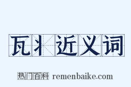 瓦丬近义词是什么意思的图片